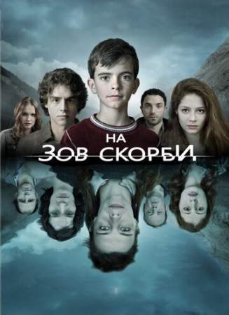 На зов скорби онлайн