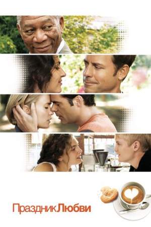 Праздник любви онлайн