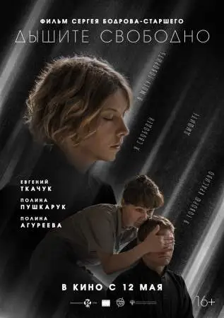 Дышите свободно онлайн