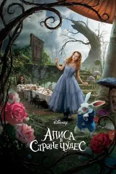 Алиса в Стране чудес онлайн