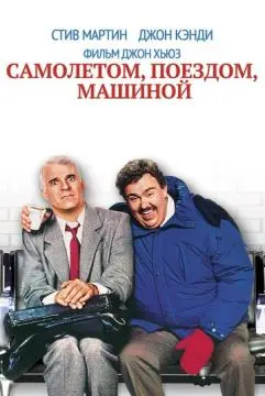 Самолетом, поездом, машиной онлайн