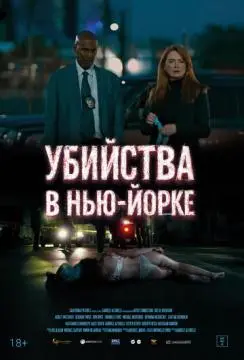 Убийства в Нью-Йорке онлайн