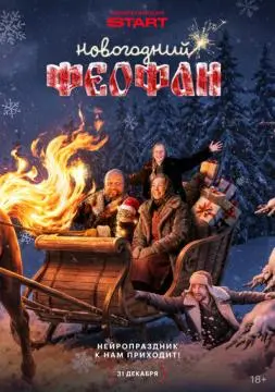 Новогодний Феофан. Нейропраздник к нам приходит онлайн