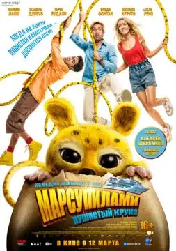 Марсупилами. Пушистый круиз онлайн